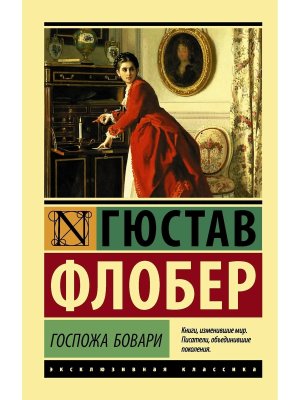 М Госпожа Бовари ЭК