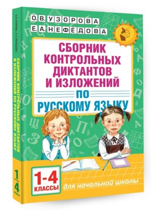 *Рус яз  1-4 Сбор контр дикт и изл