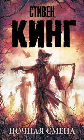 М Ночная смена