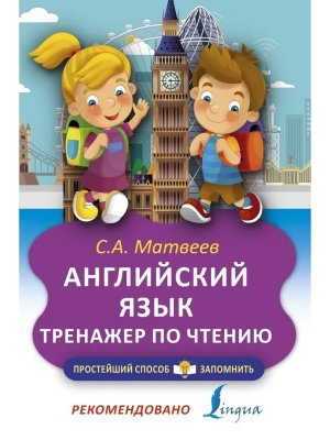 *Англ язык Тренажер по чтению