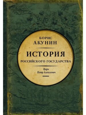 История Российского Государства Царь Петр Алексеевич Азиатская европеизация 