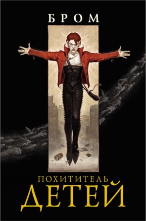 Похититель детей + с/о 