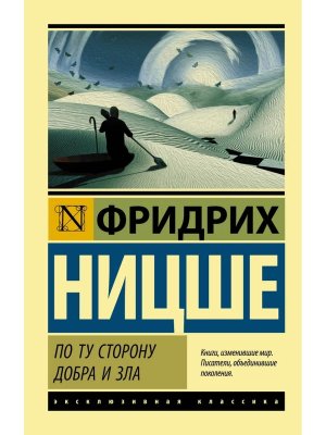 М По ту сторону добра и зла ЭК