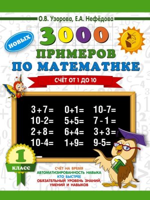 *3000 прим по Матем  1 Счет от 1 до 10 СОВА