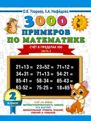 *3000 прим по Матем  2 Ч2 Счет в пред 100 