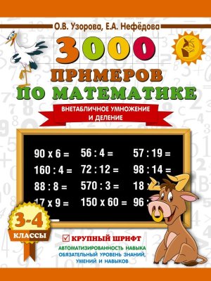 *3000 прим по Матем  3-4 Внетабл умнож и дел Крупн шрифр