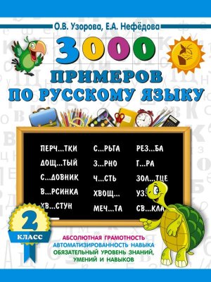 *3000 прим по Рус яз  2