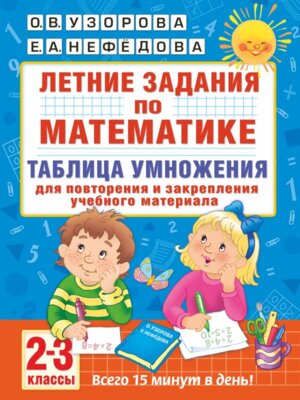 *Летние зад по матем  2-3 Табл умножения
