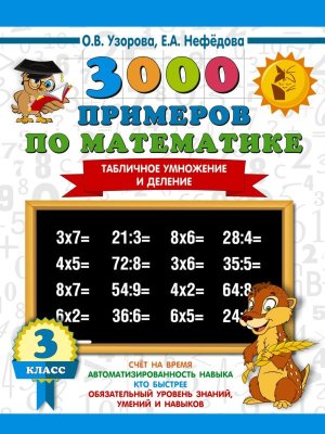 *3000 прим по Матем  3 Табличн умнож и дел 