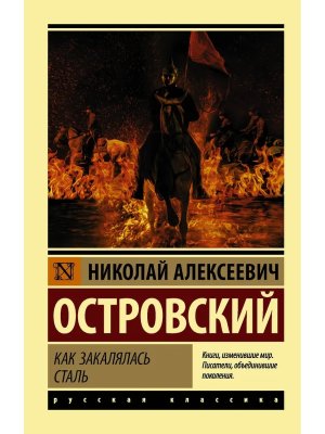 М Как закалялась сталь ЭРК