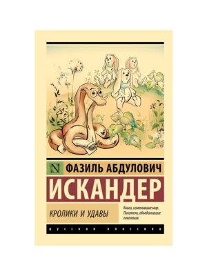 М Кролики и удавы ЭРК