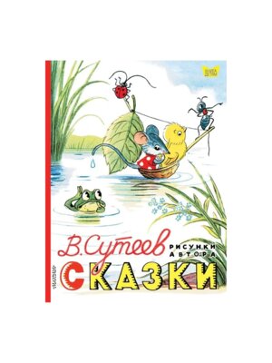 Сказки Рисунки Сутеева