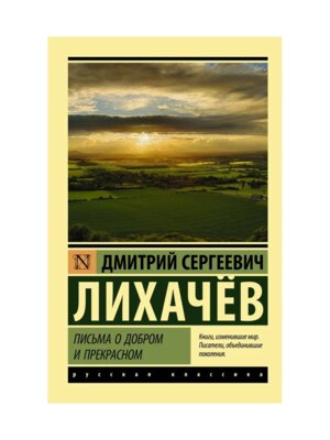 М Письма о добром и прекрасном ЭРК