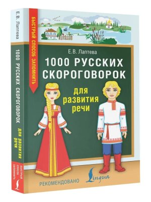1000 русских скороговорок для развития речи