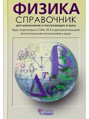 *Физика Справ для школ и пост в вузы Курс подготовки к ОГЭ ЕГЭ и ДВИ в ВУЗы