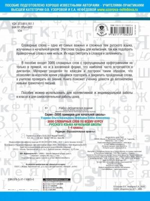 *3000 словарных слов по всему рус яз  1-4 нач шк