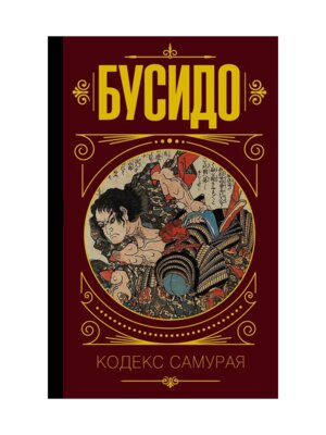 Бусидо Кодекс самурая