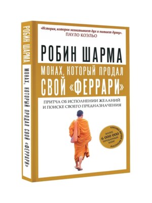 Шарма Монах кот продал свой феррари Притча об исполнении желаний и поиске своего предназнач Мягк
