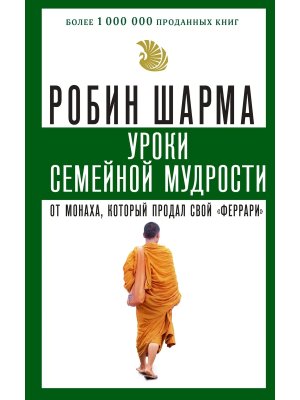 Шарма Уроки семейной мудрости от монаха который продал свой феррари Мягк