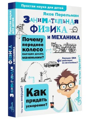 Занимательная физика и механика Простая наука для детей