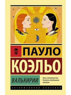 Коэльо Валькирии Мягк ЭК