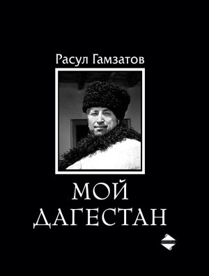 Мой Дагестан