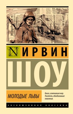 М Молодые львы  ЭК