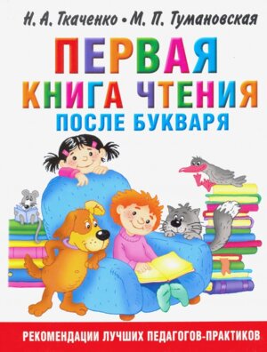 Первая книга чтения после букваря Ранее развитие