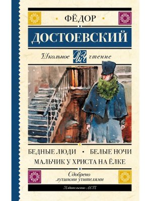 Бедные люди Белые ночи Мальчик у Христа на елке Школ чт