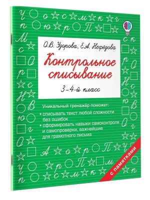 *Контрольное списывание  3-4