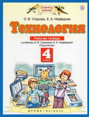 *Технология  4 Р/Т ПЗ ФГОС