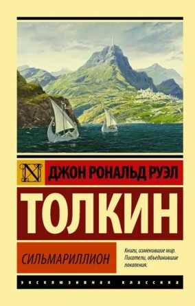 М Сильмариллион ЭК
