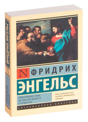 М Происхождение семьи частной собственности и государства ЭК
