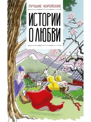 Лучшие корейские истории о любви Мягк