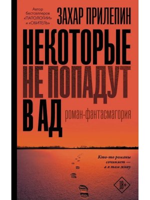 Некоторые не попадут в ад