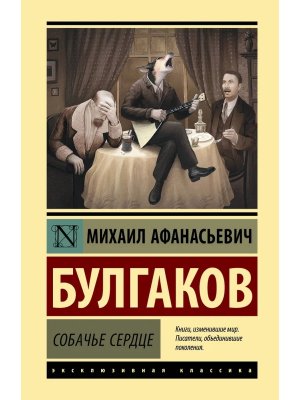 Собачье сердце ЭК