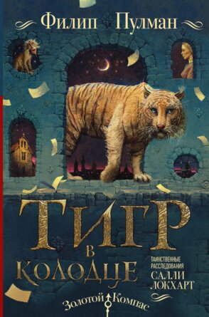 Таинственные расследования Салли Локхарт Тигр в колодце Золотой компас +с/о