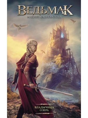 Ведьмак Кн 7 Владычица Озера