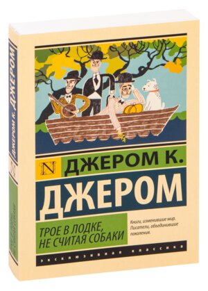 М Трое в лодке не считая собаки ЭК