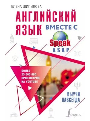 Английский язык вместе с SpeakASAP Выучи навсегда