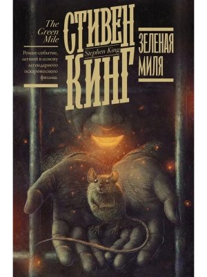 Зеленая миля+с/о
