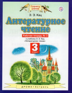 *Литер чтение  3 Р/Т Ч3 ПЗ ФГОС