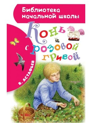 Конь с розовой гривой БНШ