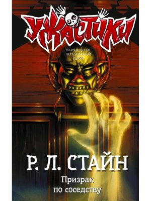 Призрак по соседству