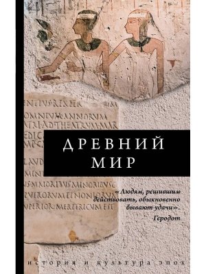 Древний мир