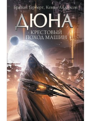 Дюна Крестовый поход машин