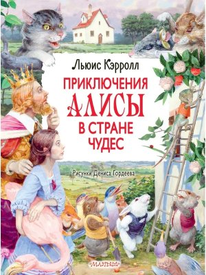Приключения Алисы в Стране Чудес Рис Дениса Гордеева