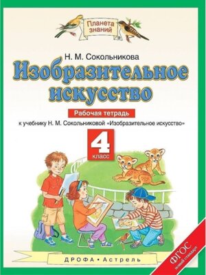 *ИЗО  4 Р/Т ПЗ ФГОС