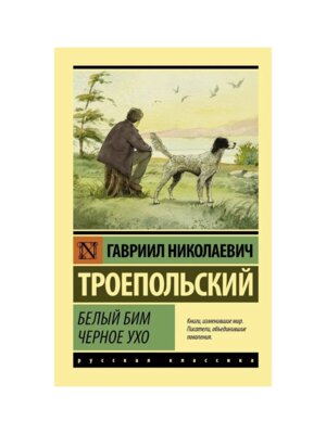 М Белый Бим Черное ухо ЭРК 