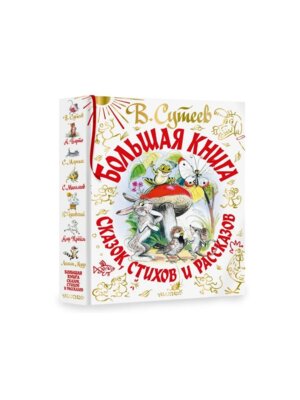 Большая книга сказок стихов и рассказов